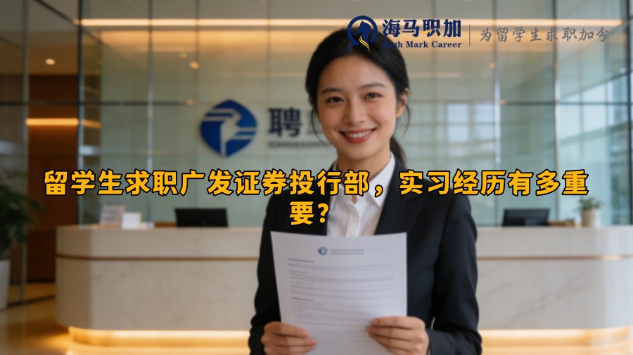留学生求职广发证券投行部，实习经历有多重要？