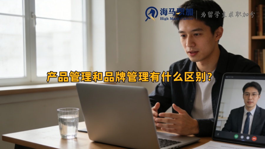 产品管理和品牌管理有什么区别？
