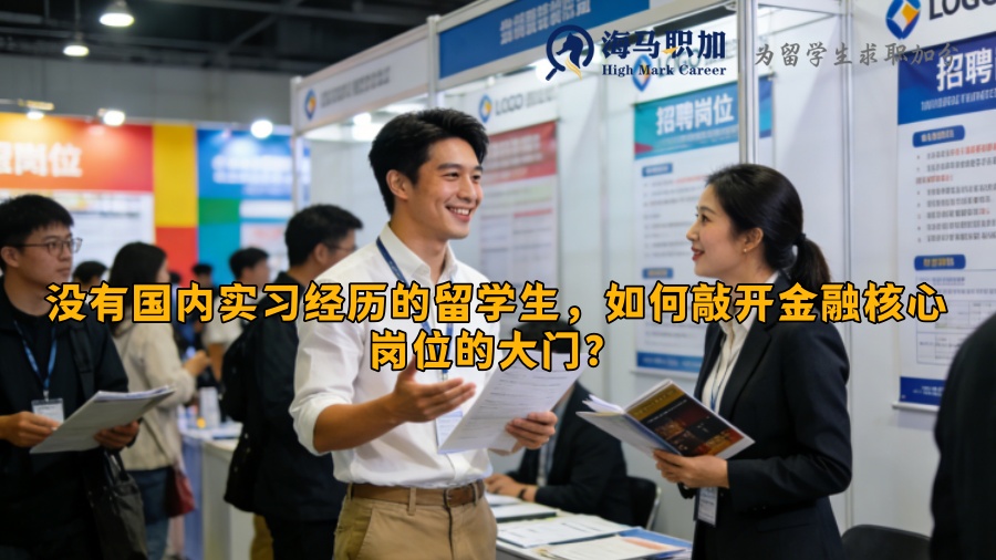 没有国内实习经历的留学生，如何敲开金融核心岗位的大门？