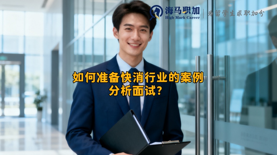 如何准备快消行业的案例分析面试？