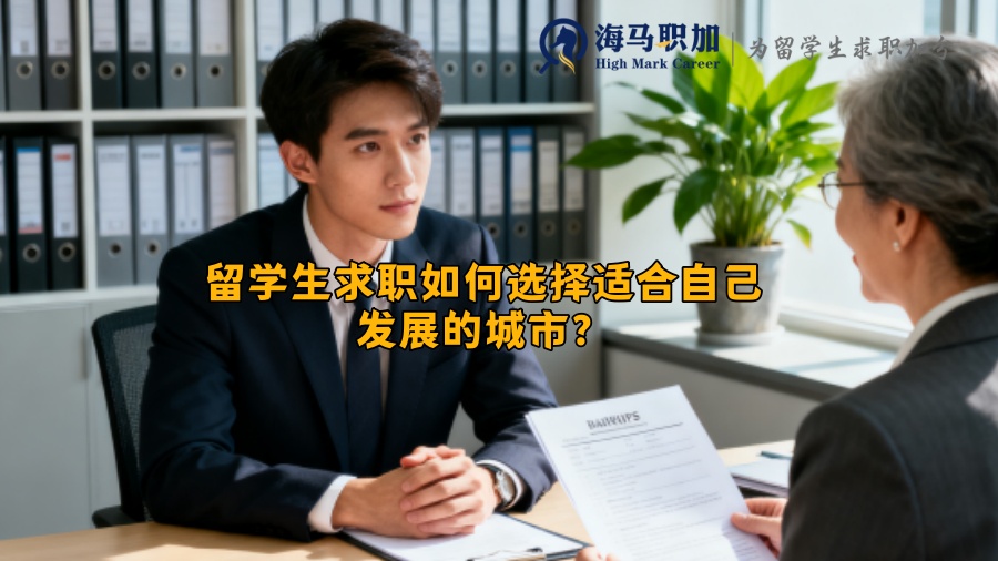 留学生求职如何选择适合自己发展的城市？