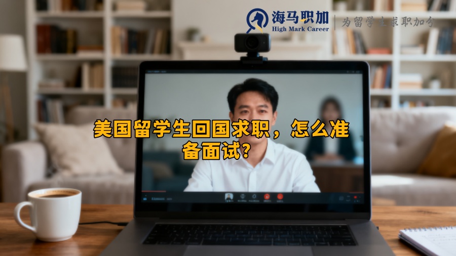 美国留学生回国求职，怎么准备面试？