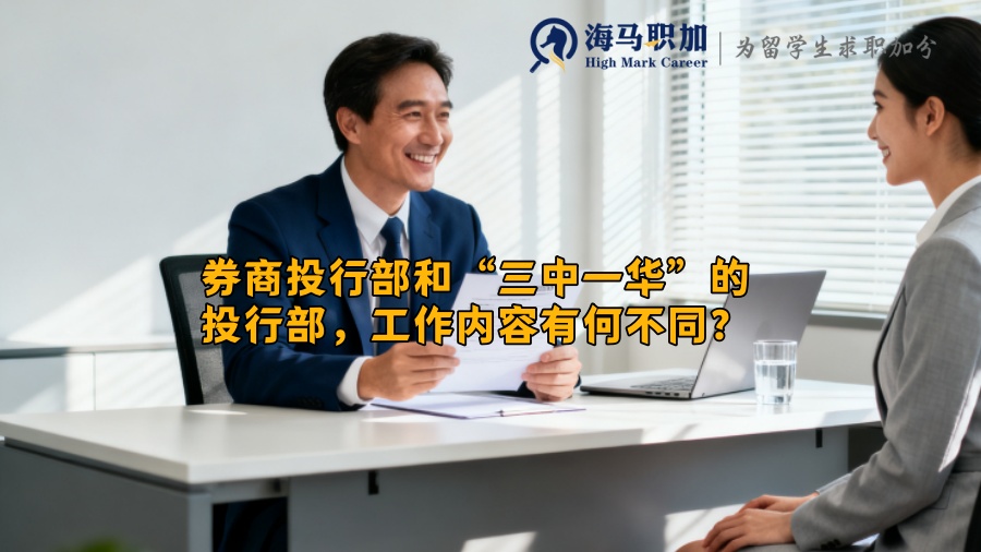 券商投行部和&ldquo;三中一华&rdquo;的投行部，工作内容有何不同？