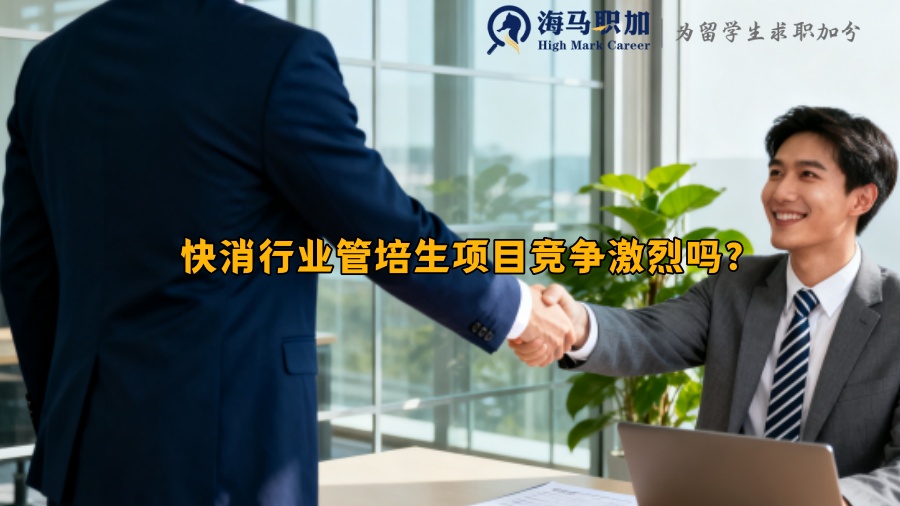 快消行业管培生项目竞争激烈吗? 快消行业管培生项目竞争激烈吗?