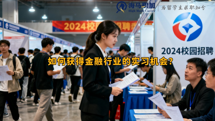 如何获得金融行业的实习机会? 如何获得金融行业的实习机会?