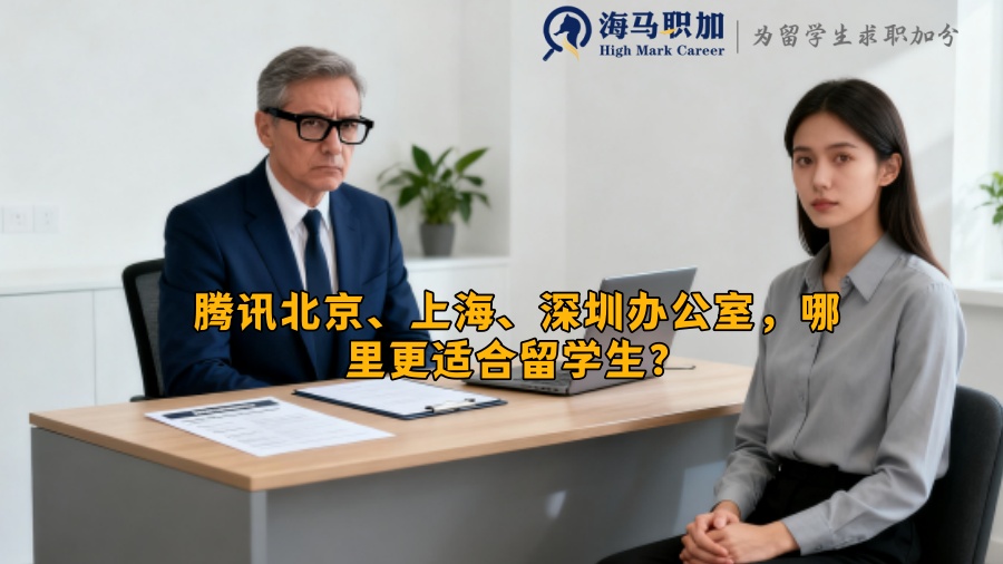 腾讯北京、上海、深圳办公室，哪里更适合留学生？