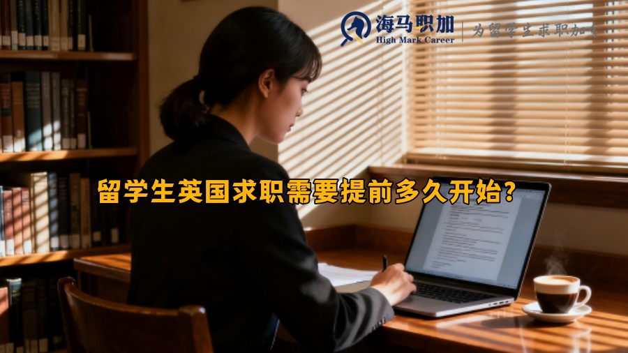 留学生英国求职需要提前多久开始？