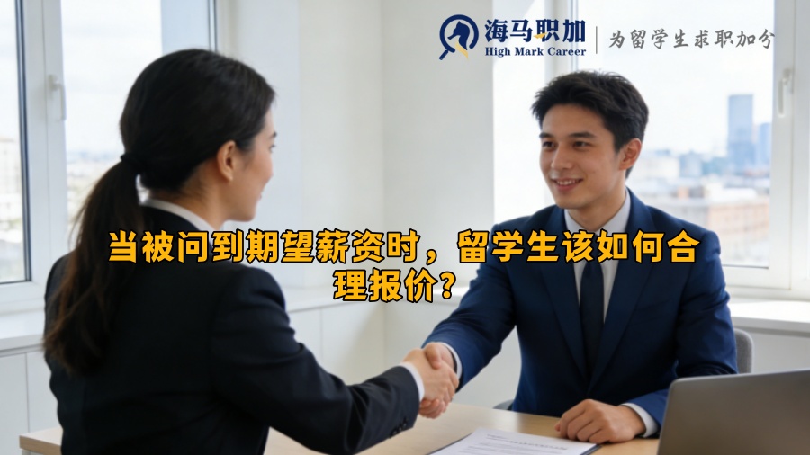 当被问到期望薪资时，留学生该如何合理报价？