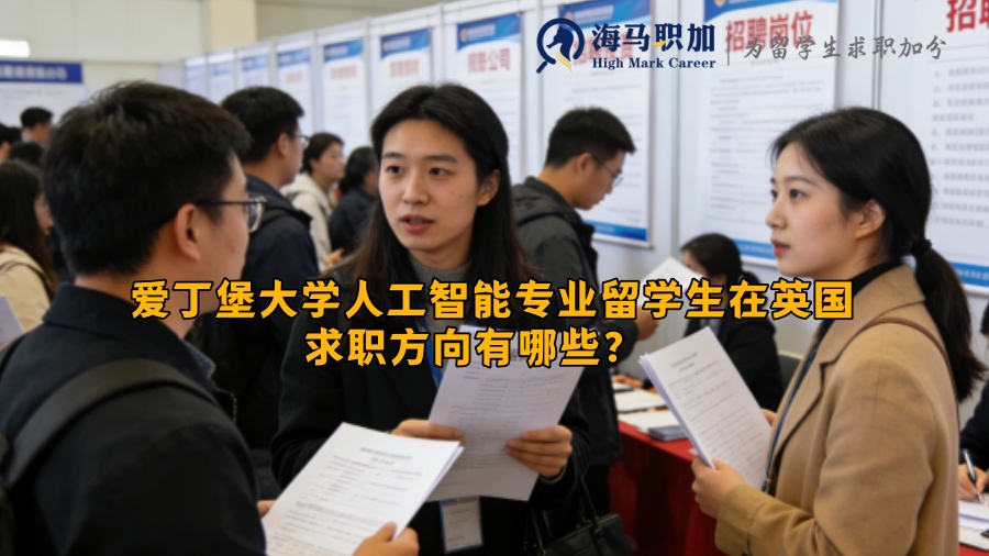 爱丁堡大学人工智能专业留学生在英国求职方向有哪些？