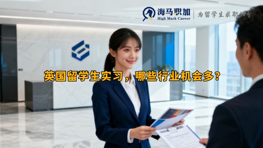 英国留学生实习，哪些行业机会多？