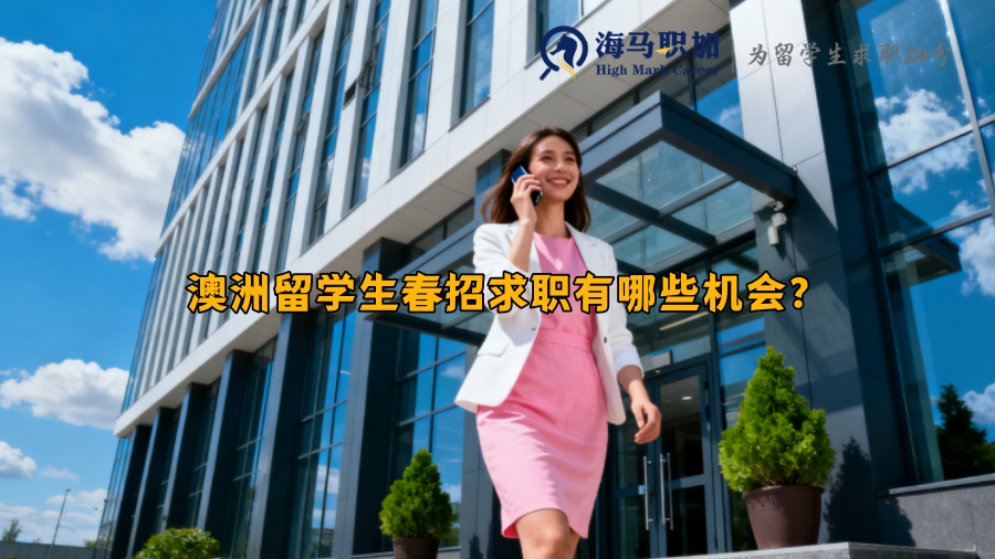 澳洲留学生春招求职有哪些机会？