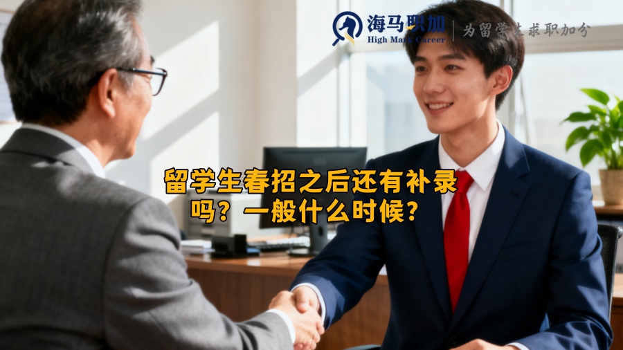 留学生春招之后还有补录吗？一般什么时候？