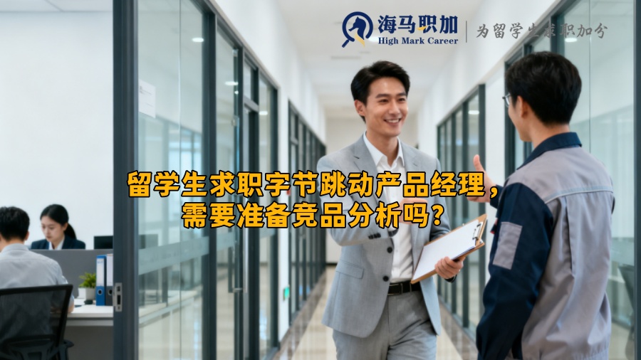 留学生求职字节跳动产品经理,需要准备竞品分析吗? 留学生求职字节跳动产品经理,需要准备竞品分析吗?