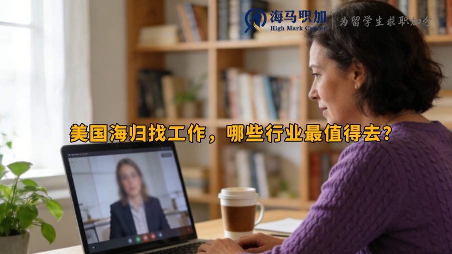 美国海归找工作，哪些行业最值得去？