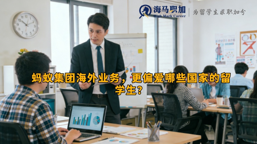 蚂蚁集团海外业务，更偏爱哪些国家的留学生？