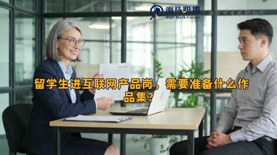 留学生进互联网产品岗,需要准备什么作品集? 留学生进互联网产品岗,需要准备什么作品集?