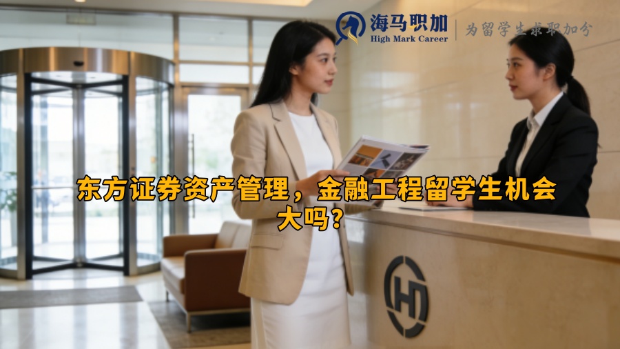 东方证券资产管理,金融工程留学生机会大吗? 东方证券资产管理,金融工程留学生机会大吗?