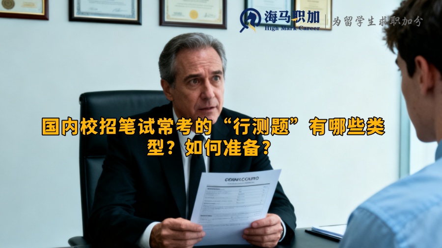 国内校招笔试常考的“行测题”有哪些类型?如何准备? 国内校招笔试常考的“行测题”有哪些类型?如何准备?