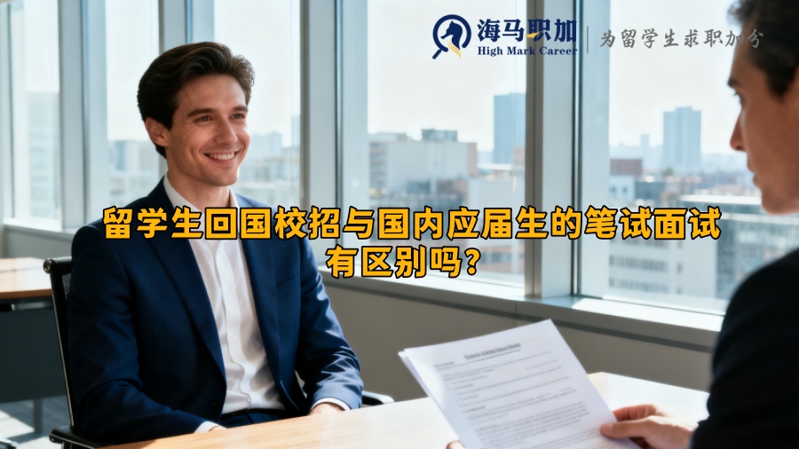 留学生回国校招与国内应届生的笔试面试有区别吗？