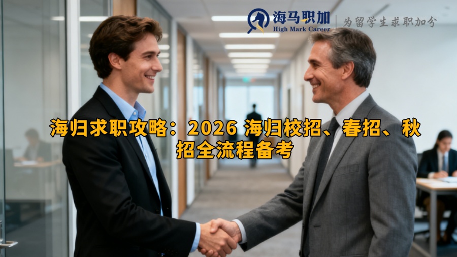 海归求职攻略：2026 海归校招、春招、秋招全流程备考