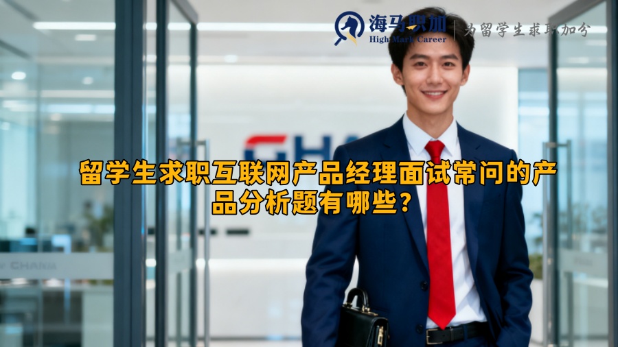 留学生求职互联网产品经理面试常问的产品分析题有哪些？