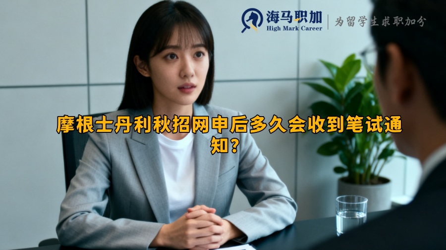 摩根士丹利秋招网申后多久会收到笔试通知？