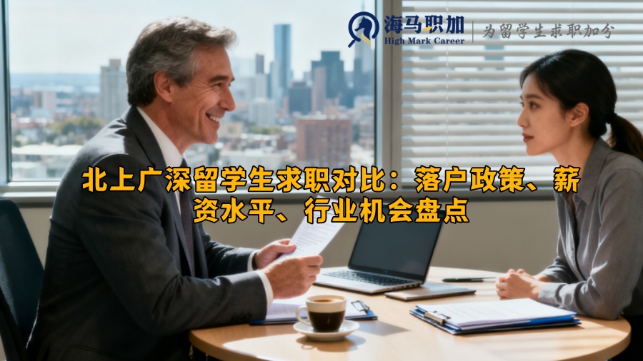 北上广深留学生求职对比：落户政策、薪资水平、行业机会盘点