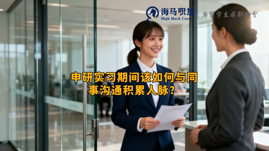 申研实习期间该如何与同事沟通积累人脉？