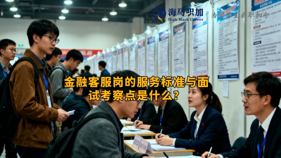 金融客服岗的服务标准与面试考察点是什么？