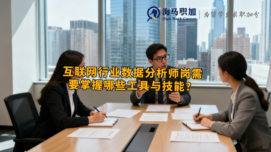 互联网行业数据分析师岗需要掌握哪些工具与技能？