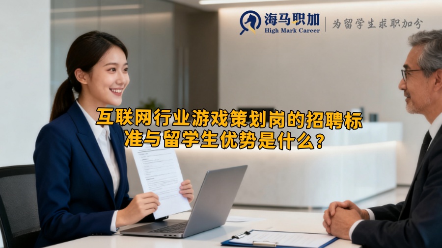 互联网行业游戏策划岗的招聘标准与留学生优势是什么？