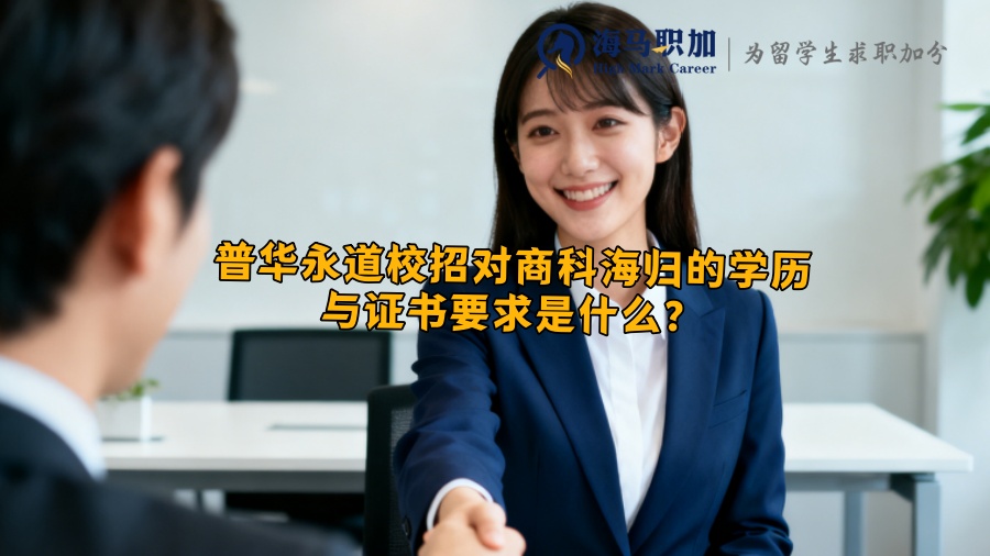 普华永道校招对商科海归的学历与证书要求是什么？