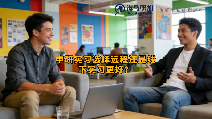 申研实习选择远程还是线下实习更好？