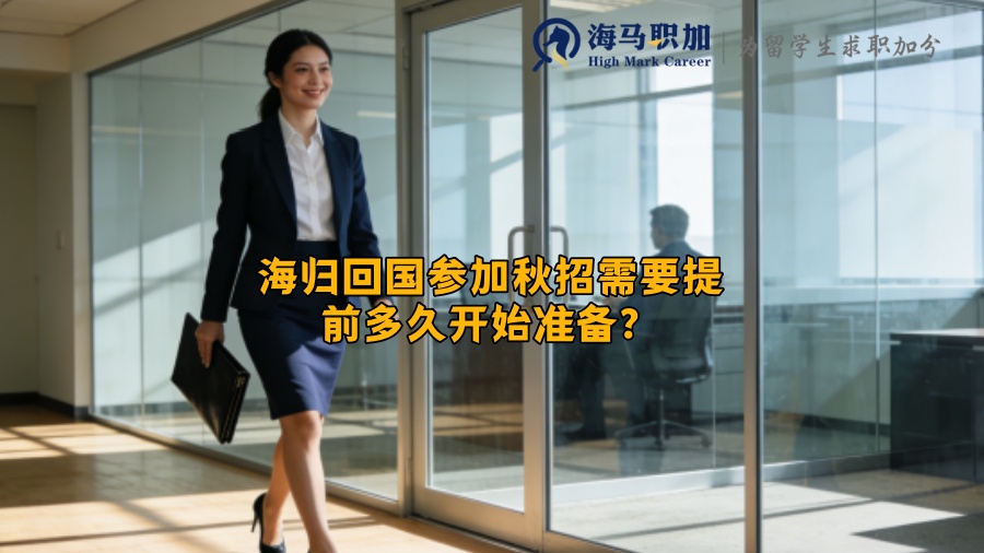海归回国参加秋招需要提前多久开始准备？