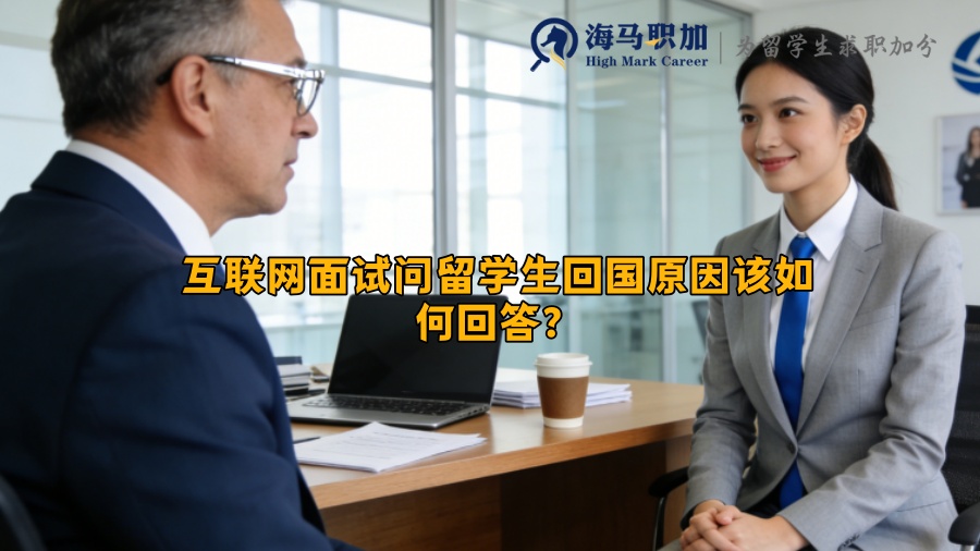 互联网面试问留学生回国原因该如何回答？