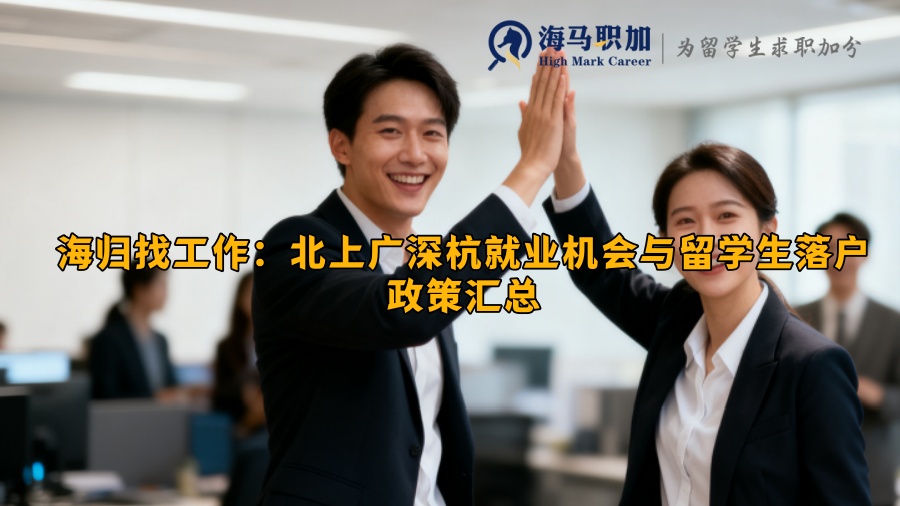 海归找工作：北上广深杭就业机会与留学生落户政策汇总