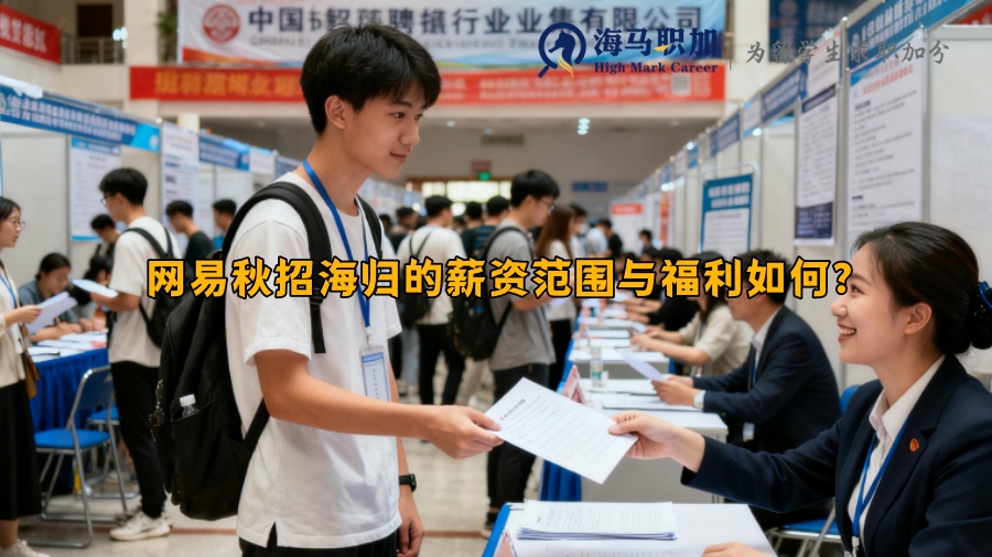 网易秋招海归的薪资范围与福利如何？