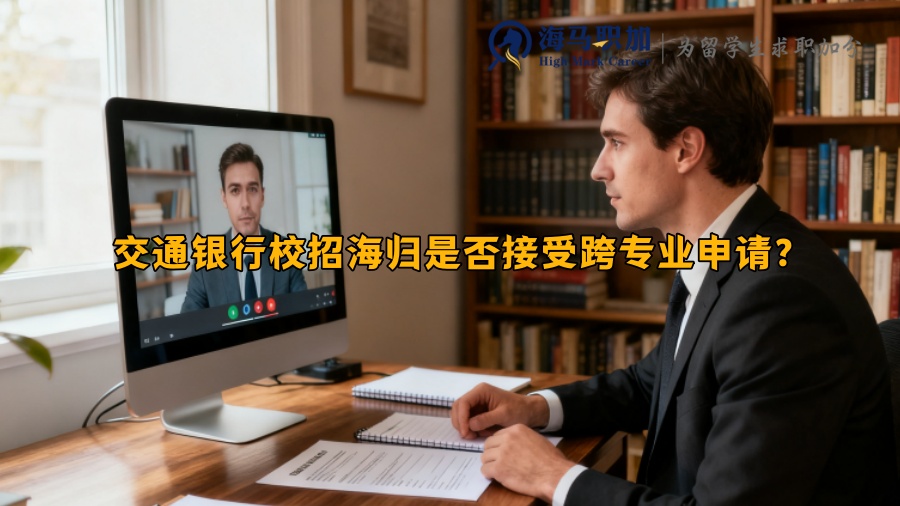 交通银行校招海归是否接受跨专业申请？