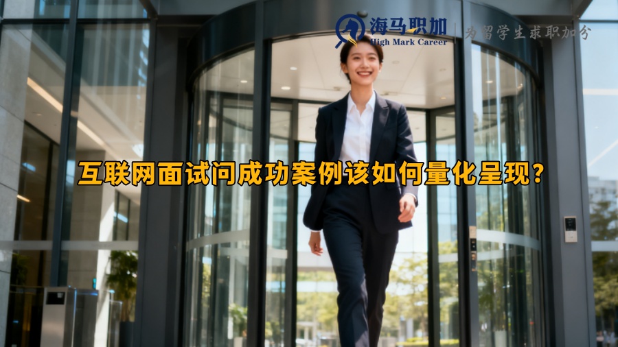 互联网面试问成功案例该如何量化呈现？