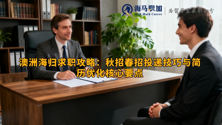澳洲海归求职攻略：秋招春招投递技巧与简历优化核心要点
