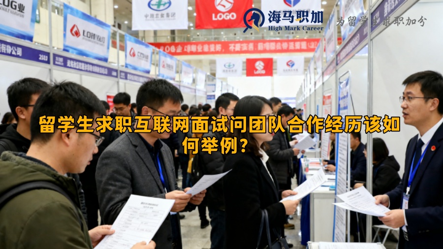 留学生求职互联网面试问团队合作经历该如何举例？