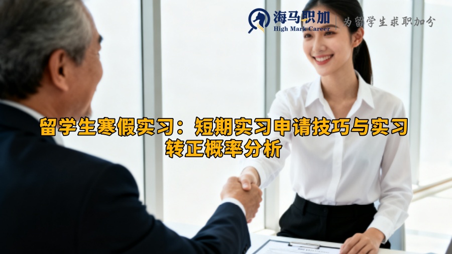 留学生寒假实习：短期实习申请技巧与实习转正概率分析