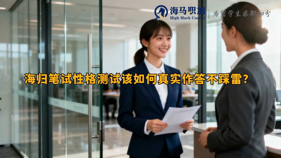 海归笔试性格测试该如何真实作答不踩雷？