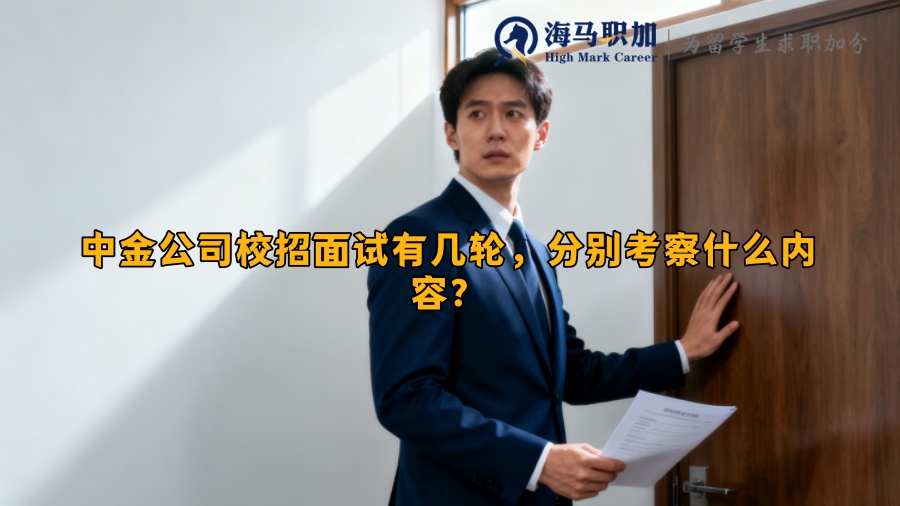 中金公司校招面试有几轮，分别考察什么内容？