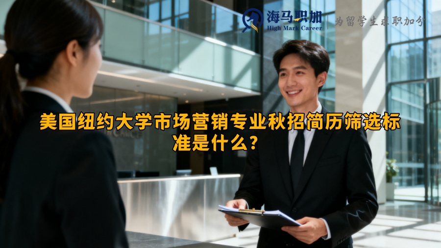 美国纽约大学市场营销专业秋招简历筛选标准是什么？