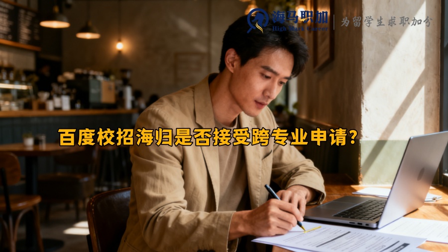 百度校招海归是否接受跨专业申请？