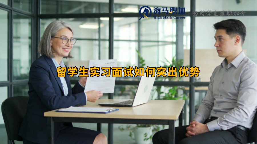 留学生实习面试如何突出优势