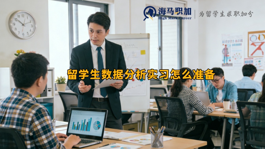留学生数据分析实习怎么准备