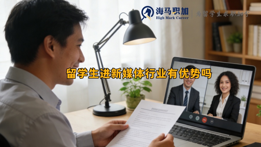 留学生进新媒体行业有优势吗