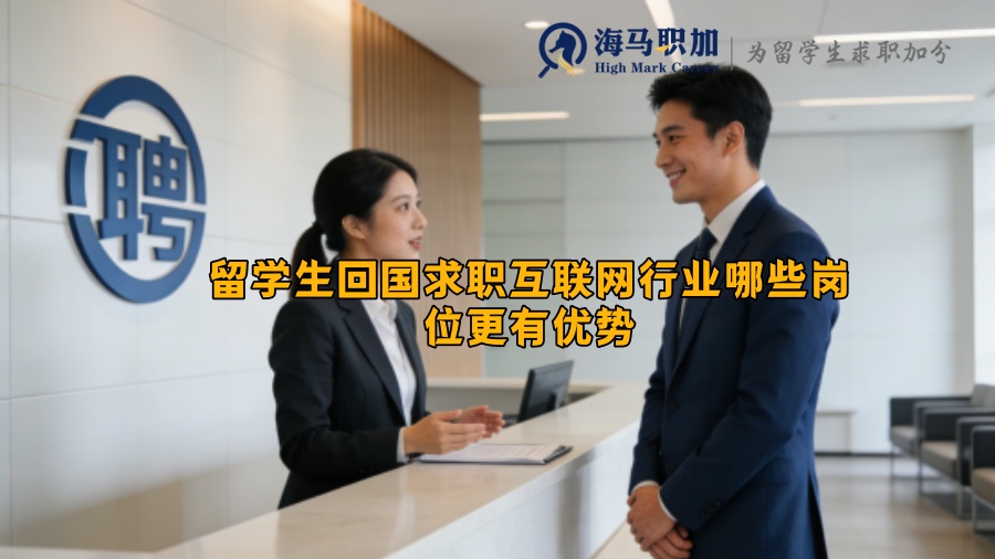 留学生回国求职互联网行业哪些岗位更有优势